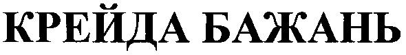 крейда бажань
