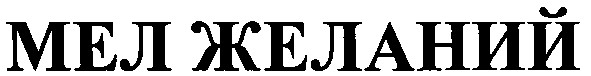 мел желаний