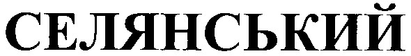 ТМ селянський
