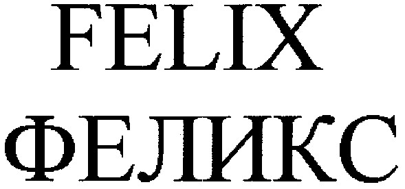 феликс