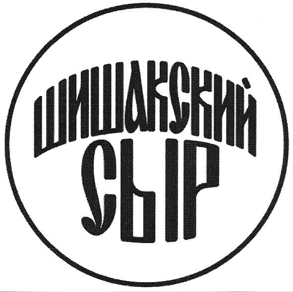 шишакский сыр