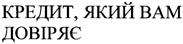 кредит який вам довіряє
