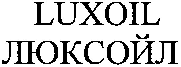 люксойл