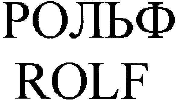 рольф
