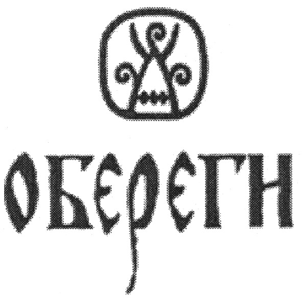 обєрєги