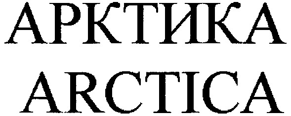 арктика