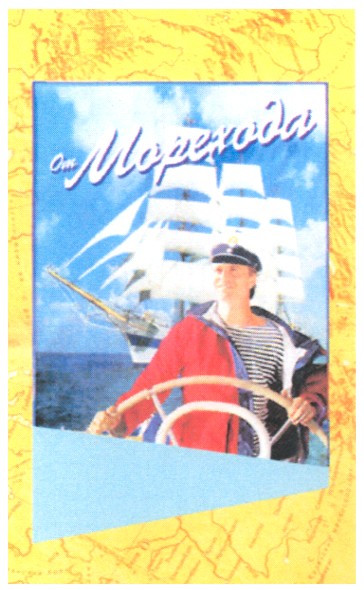 от морехода