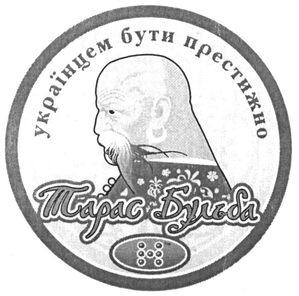 українцем бути престижно