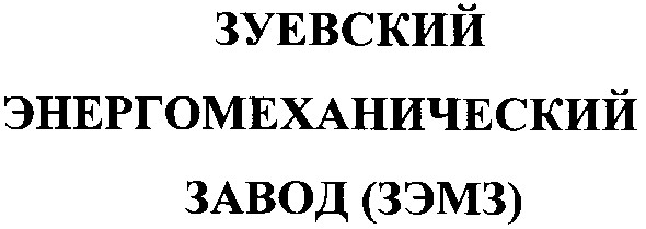зуевский энергомеханический завод (зэмз)