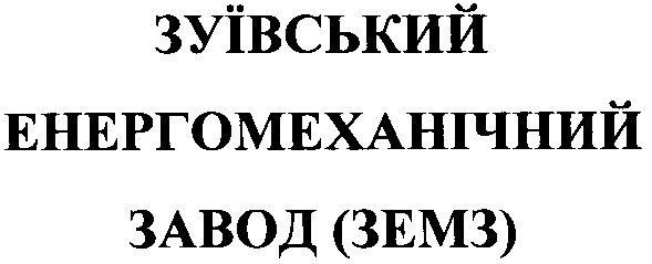 зуївський енергомеханічний завод (земз)