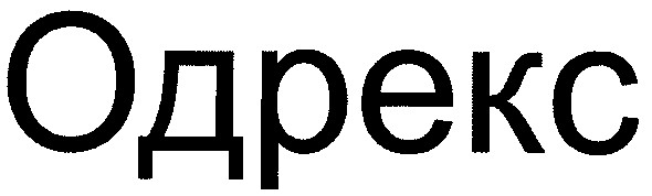 одрекс