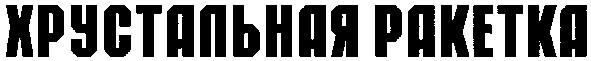 хрустальная ракетка