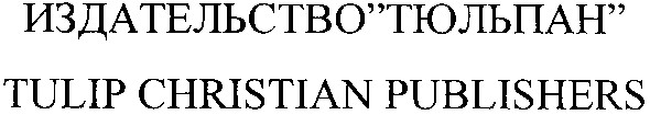 tulip christian publishers