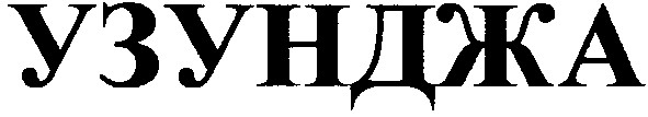 узунджа
