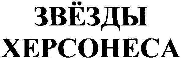 звёзды херсонеса