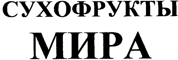 сухофрукты мира