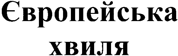 європейська хвиля