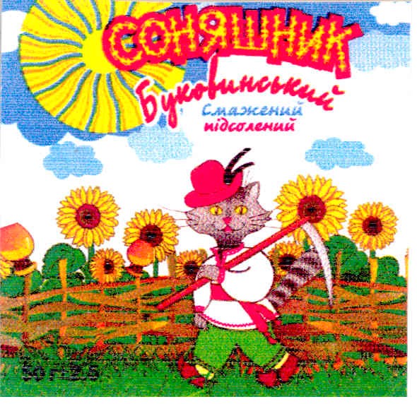 соняшник буковинський смажений підсолений