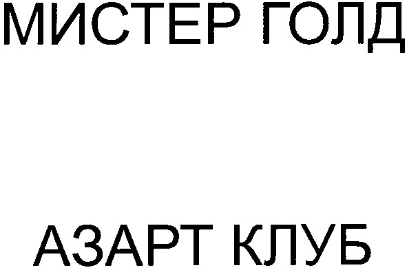 мистер голд