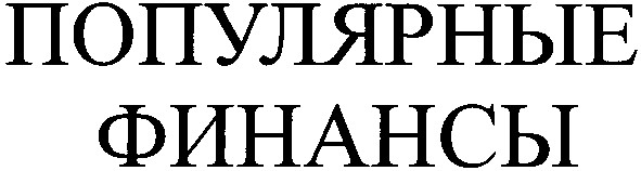 популярные финансы