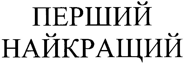 перший найкращий