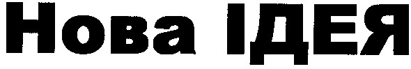 нова ідея