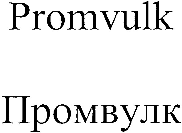 promvulk