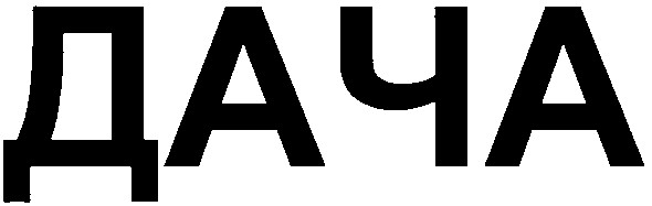 дача