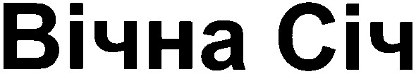 вічна січ