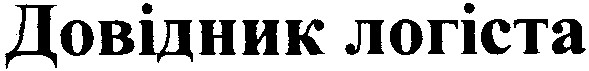 довідник логіста