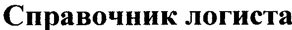 справочник логиста