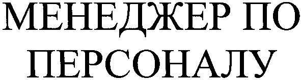 менеджер по персоналу