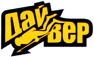 дайвер