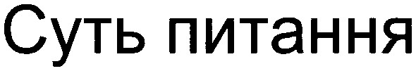 суть питання