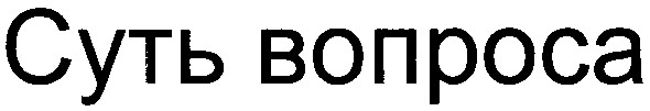 суть вопроса