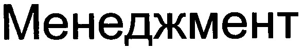 менеджмент