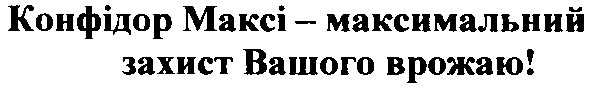 конфідор максі - максимальний захист вашого врожаю!