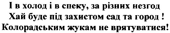 і в холод і в спеку, за різних незгод хай буде під захистом сад та город! колорадським жукам не врятуватися!