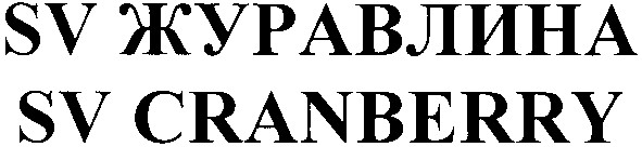 sv журавлина