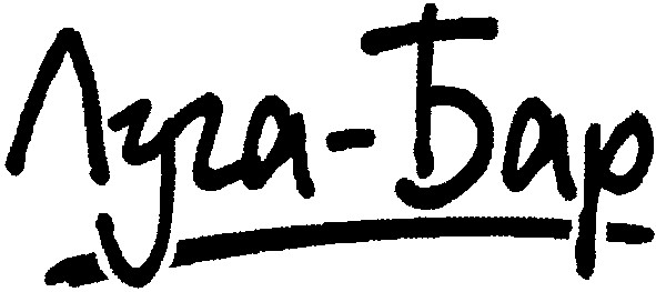 луга-бар