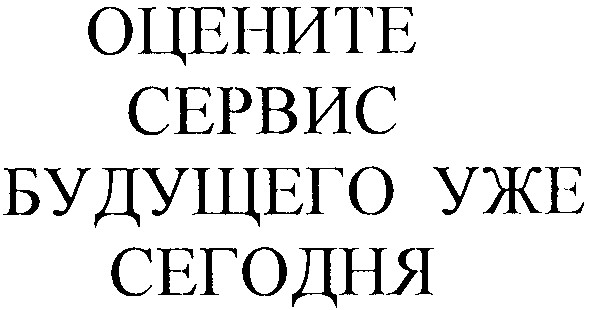 оцените сервис будущего уже сегодня
