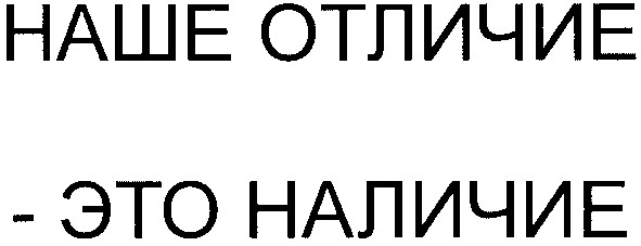 наше отличие-это наличие