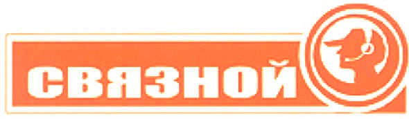 связной