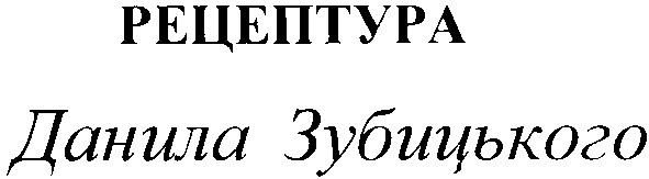 рецептура данила зубицького