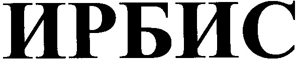 ирбис