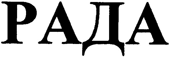 рада