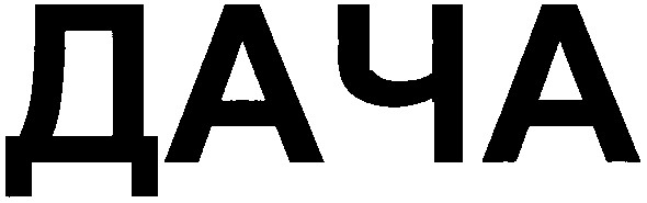 дача