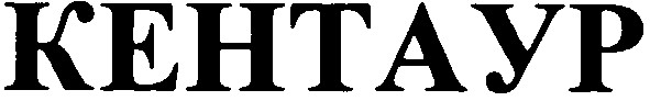 кентаур