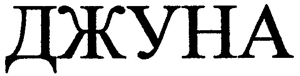 джуна