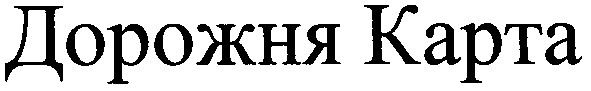 дорожня карта